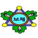 보체초등학교 이미지