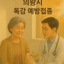 의왕상쾌한이비인후과의원 | 의왕시 독감 백신 접종 병원(포일/내손/오전/삼동) 위치 안내