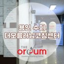 더오름러닝코칭센터학원