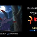 전설의 고향 구미호 애니 후기 - AI 애니메이션이라고 대충 만들기야?