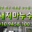 금호타운 | 광주 북구 각화동 누수탐지 / 각화동 금호타운 누수 피해 공사 현장 후기