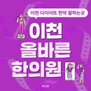 이천 다이어트한약 한의원 추천 올바른한의원 내돈내산 패키지 한약 솔직후기