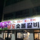 호산숯불갈비 이미지