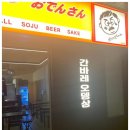 일본식오뎅집 이미지