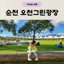 형제그린 | 순천 아기랑 가볼만한곳 오천그린광장 물놀이터 방문 후기