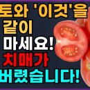 토마토와 같이 먹으면 안 되는 것 이미지