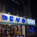 울산삼산 가성비 좋은 회맛집 [미도상회] 솔직후기