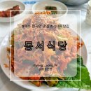 회무침 잘하는집 | 여수 여행 첫 식당, 서대회 무침 잘하는 집, 여수 현지인 로컬 맛집 솔직 후기 [동서식당(feat.주차장...
