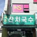 목동잔치국수