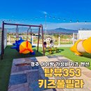 353-2-000024 | 경주 키즈펜션 가성비 아이랑 숙박 독채 탑뷰353 키즈 풀빌라
