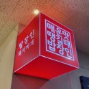 밥장인 인천논현점 이미지