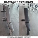 서효석 헬스&휘트니스 센터 | 동탄 목동 라이브짐목동점 휘트니스센터 헬스 운동기구 천갈이 후기 (병점 봉담 향남 남양 팔탄 오산 평택)