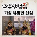 완산-99 | [전주 완산구 점집] 완산구 신점 인연운 잘보는 곳 모악산 점집