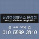 유경캠핑문경점찾아오시는길 경북 문경시 산북면대하리 264 이미지