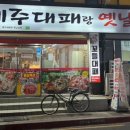 제주대패랑옛날갈비 이미지
