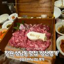 창원 상남동 맛집 &#39;성산명가&#39; 주말 다이닝 코스 후기