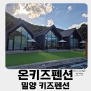 온키즈펜션 | 대구 근교 경남 밀양 키즈 풀빌라 추천 - 온키즈펜션 24시간 온수 스파가능한 키즈펜션