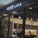 샤브촌 | 서율경부고속터미널혼밥러들을위1인샤브집 샤브촌방문후기