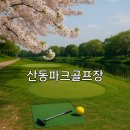 서항지구 친수공간 일원 | 산동파크골프장 날씨 체크 요령과 예약 방법