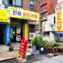 진희닭도리탕 이미지