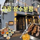 고공 | [뚝섬역맛집] 성수동 구워주는 고기, 데이트 '고공 성수본점' 솔직 후기