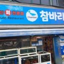 참바리횟집