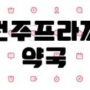 전주프라자약국 이미지