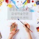 감성아트심리정서센터