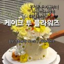 플라워즈(Flowers) | 울산 케이크 예쁜데 맛도 좋은 주문제작 생화케이크, 케이크투플라워즈
