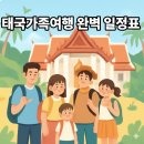 (유)동일약품 | 🇹🇭 태국 가족여행 완벽 일정표 &amp; 준비 가이드｜실전 루트 3선