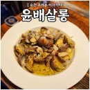 윤배살롱 | 순천 조례동 이자카야 [ 윤배살롱 ] : 바지락술찜에 파스타, 퓨전 안주가 맛있는 선술집