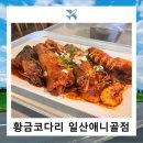 황금코다리 일산애니골점 이미지