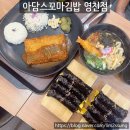 아담스꼬마김밥 영천점 이미지