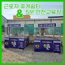 경남철물공구안전 | 경남 창원 마산 근로자휴게쉼터 및 5분 안전 교육장 건설현장 중대재해 예방의 첫걸음!