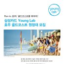 [삼성카드] 난 달리기도 글로벌하게 한다! 삼성카드 Young Lab 호주 골드코스트 원정대 모집! 이미지