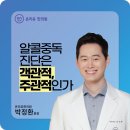 단주한의원 | 알콜중독 치료후기! 알콜중독진단은 객관적인가? 주관적인가?