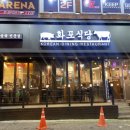 화포식당사가정역점