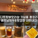 석청농장 | 나트랑 기념품 뷰모리샵 쇼핑리스트 총정리 베트남원두 망고잼 내돈내산