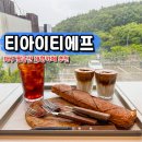 성남초등학교 맞은편 스마트뷰쪽 | 대구 팔공산 대형카페 추천 TITF 티아이티에프 베이커리