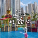 삼리5-1소교량 | <역들 어린이공원 물놀이장> 후기 | 운영시간, 주차, 그늘, 준비물 (경기광주 무료 물놀이장)