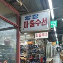 자매수선전문세탁소 이미지