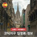 OK관광호스텔 | 스페인 고딕지구 입장료 정보 명소 가볼곳 맛집 예약 야경 투어 후기 및 팁