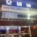 도담동_도램마을102동(도로변) | 세종 맛집 도담동 오뎅바 꼬끼오뎅