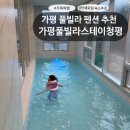 청평빌라 | [가평 풀빌라 추천] 서울근교 가족여행 아이랑 가기 좋은 가평풀빌라스테이청평 2층 내돈내산 후기