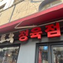 참토우정육점 이미지