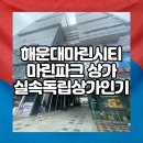 지스퀘어부동산중개법인 주식회사 | 해운대 마린시티 마린파크 실속형독립상가를 소개합니다