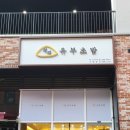 정직유부유니시티점 이미지