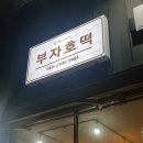 돼지영농후계자정촌점 이미지