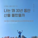 나는 왜 30년 동안 산을 올랐을까 : "명산에서 찾는 힐링 여행, 왜 산을 올랐을까"