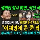 경천동지 할, 화천대유 대표 녹취록 "이재명에 돈 준 적 없다" 잼버리 참사 예언했던 작년 국감 영상(민주당 이원택 의원 질의) 이미지